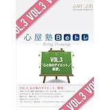 心屋仁之助さんの「心屋塾Beトレ」DVDは最高だった！僕がこれを買って
